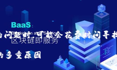 思考

在用户搜索关于“tp钱包卖币”的问题时，可能会花费时间寻找具体的原因，以下是一个的优质

深入探讨TP钱包卖币难以成交的多重原因