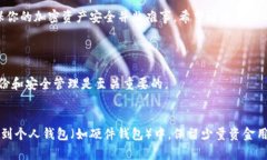   安全保存TP钱包私钥的实