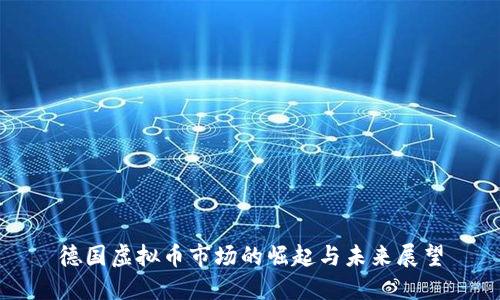 德国虚拟币市场的崛起与未来展望