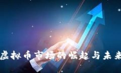 德国虚拟币市场的崛起与