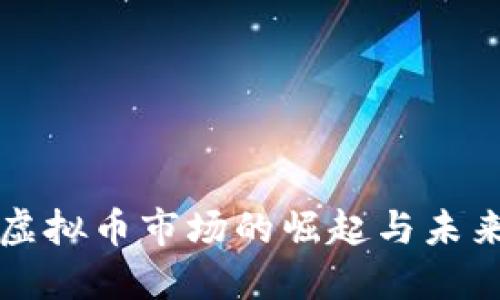 德国虚拟币市场的崛起与未来展望