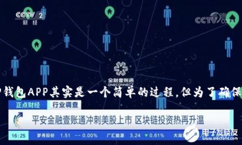 TP钱包是一个流行的去中心化钱包，用户可用它来管理多种数字货币。下载TP钱包APP其实是一个简单的过程，但为了确保用户能够安全地获取和使用该应用程序，我们将对这一过程进行详细的指导。

如何安全下载TP钱包APP：逐步指南