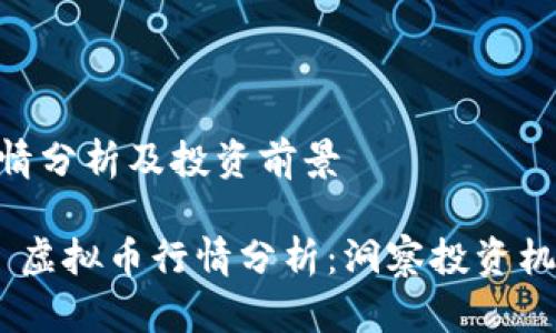 虚拟币ACH行情分析及投资前景

2023年 ACH 虚拟币行情分析：洞察投资机会与市场趋势