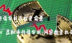 虚拟币ACH行情分析及投资