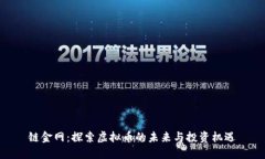 链金网：探索虚拟币的未