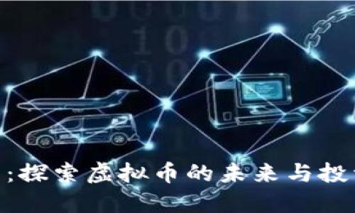 链金网：探索虚拟币的未来与投资机遇