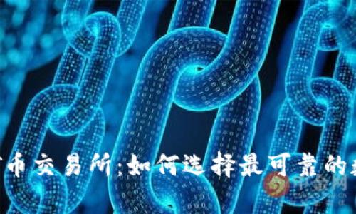 深度解析TPT币交易所：如何选择最可靠的数字货币平台