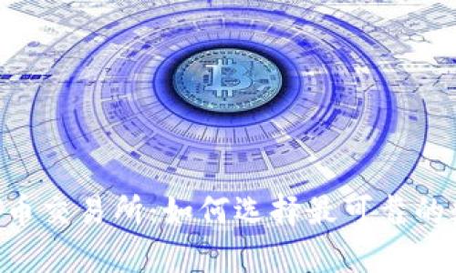 深度解析TPT币交易所：如何选择最可靠的数字货币平台