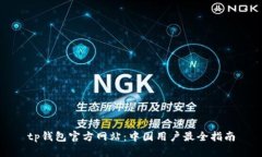 tp钱包官方网站：中国用户