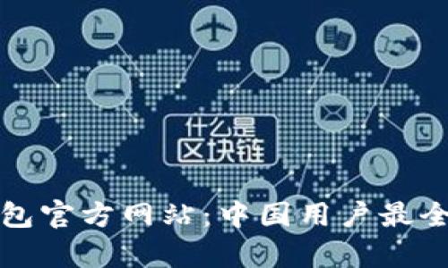 tp钱包官方网站：中国用户最全指南