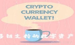 TP钱包：多链支持的数字资