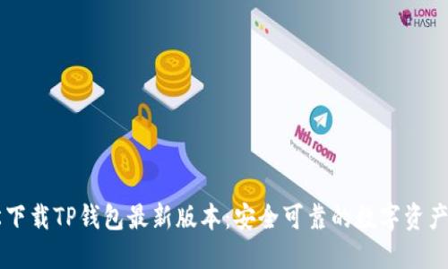 如何轻松下载TP钱包最新版本：安全可靠的数字资产管理助手