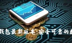 如何轻松下载TP钱包最新版