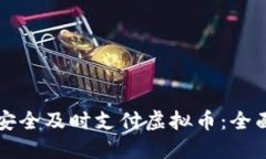 如何安全及时支付虚拟币