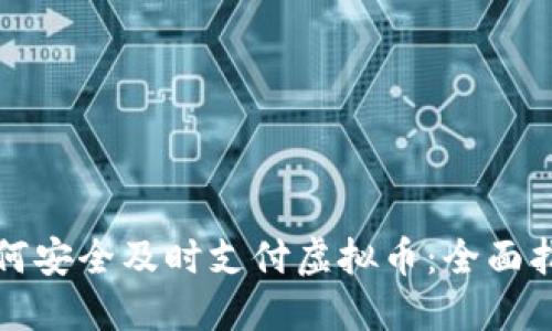 如何安全及时支付虚拟币：全面指南