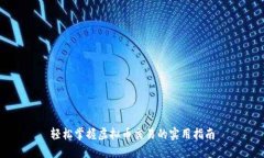 轻松掌握虚拟币交易的实