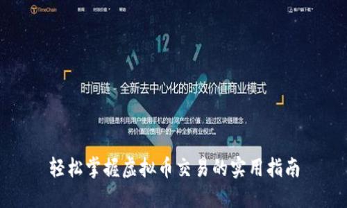 轻松掌握虚拟币交易的实用指南
