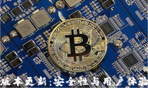 
TP钱包最新版本更新：安全性与用户体验的双重提升
