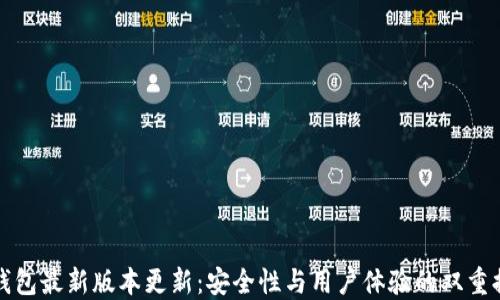 
TP钱包最新版本更新：安全性与用户体验的双重提升