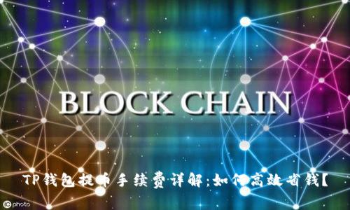 TP钱包提币手续费详解：如何高效省钱？