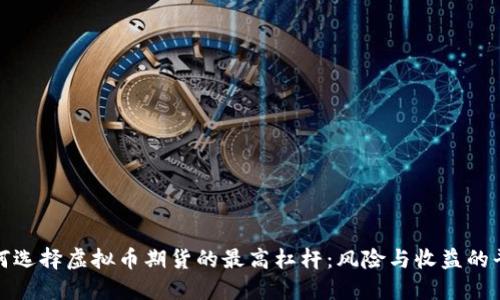 如何选择虚拟币期货的最高杠杆：风险与收益的平衡