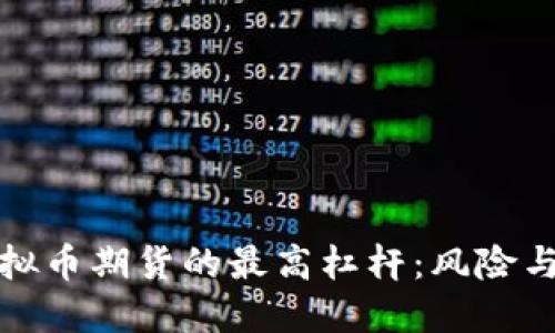 如何选择虚拟币期货的最高杠杆：风险与收益的平衡