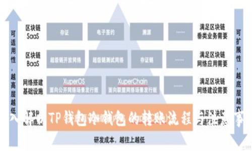 深入解析TP钱包冷钱包的转账流程与注意事项