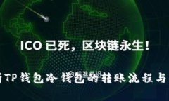 深入解析TP钱包冷钱包的转