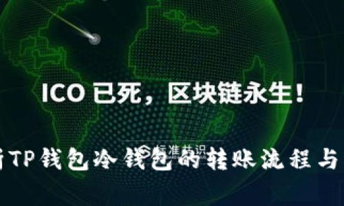 深入解析TP钱包冷钱包的转账流程与注意事项