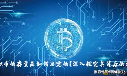 虚拟币的存量是如何决定的？深入探究其背后的机制