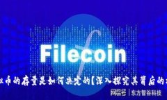 虚拟币的存量是如何决定