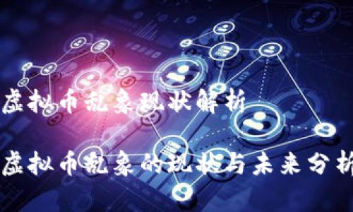 虚拟币乱象现状解析

虚拟币乱象的现状与未来分析