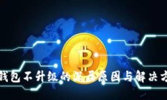 TP钱包不升级的深层原因与