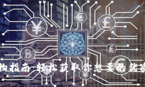 TP购物指南：轻松获取你想要的优质商品