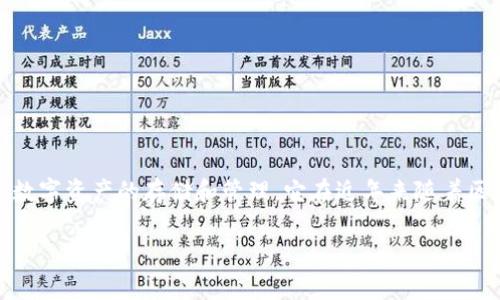 在回答“TP钱包叫什么名字”这个问题之前，我们不妨先了解一下TP钱包的背景和作用。TP钱包是一款相对较新的数字货币钱包，适用于多种数字资产的存储和管理。它在近年来随着区块链技术的快速发展而受到大家的关注。对于许多用户来说，了解TP钱包的名称及其功能能够帮助他们更好地进行数字货币的投资和管理。

### TP钱包：安全、便捷的数字资产管理助手