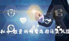 AFC虚拟币：投资的明智选