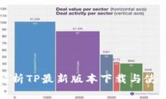 全面解析TP最新版本下载与