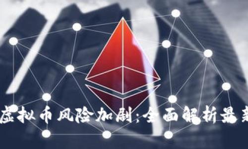 手机挖掘虚拟币风险加剧：全面解析最新监管政策