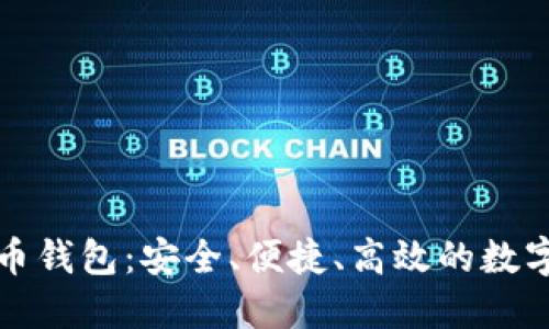 揭秘TP虚拟货币钱包：安全、便捷、高效的数字资产管理工具