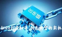揭秘DeFi虚拟币：创造财富