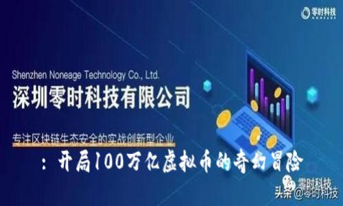 : 开局100万亿虚拟币的奇幻冒险
