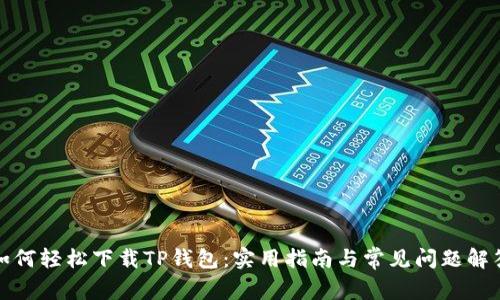 如何轻松下载TP钱包：实用指南与常见问题解答