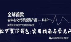 如何轻松下载TP钱包：实用