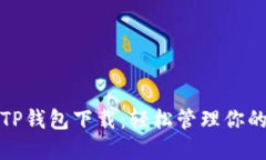 最新版本TP钱包下载：轻松