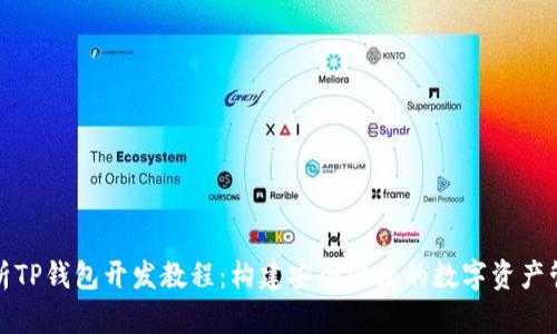 全面解析TP钱包开发教程：构建安全便捷的数字资产管理工具