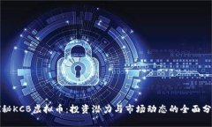 探秘KCB虚拟币：投资潜力