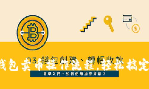详细指南：TP钱包卖币操作流程，轻松搞定数字货币交易