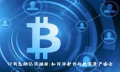 TP钱包助记词碰撞：如何保