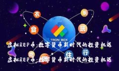 虚拟REP币：数字货币新时