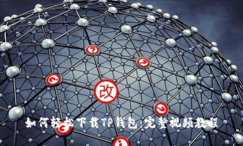 如何轻松下载TP钱包：完整视频教程